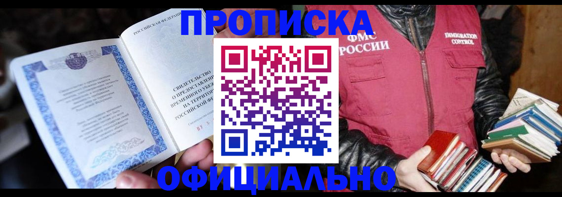 прописка штамп в Забайкальском крае